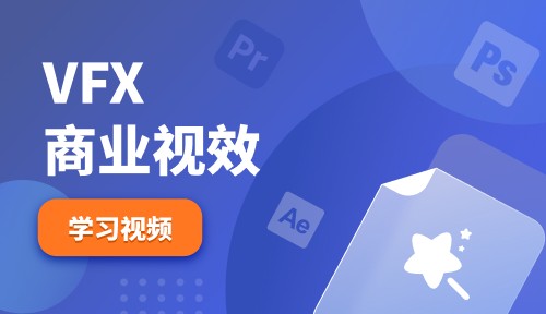 VFX商業(yè)視效免費(fèi)視頻教程