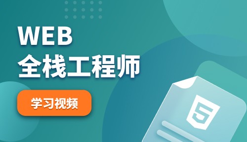 Web全棧工程師視頻教程