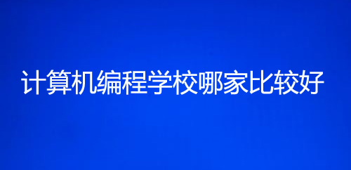 計算機編程培訓學校哪個比較好