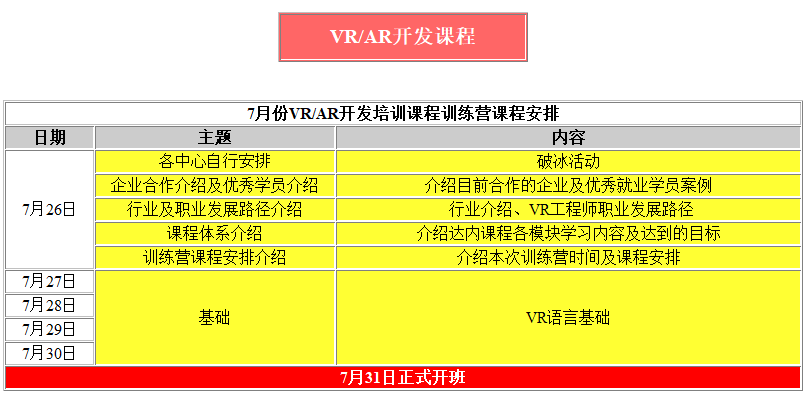 VR開發(fā)免費培訓課程表