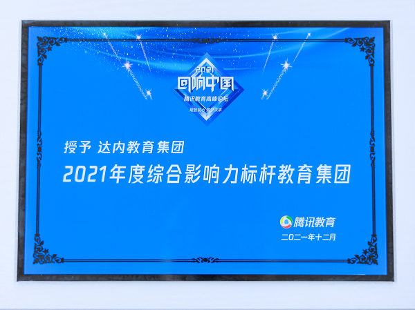 達內(nèi)教育集團榮獲騰訊教育“2021度綜合影響力標(biāo)桿教育集團”