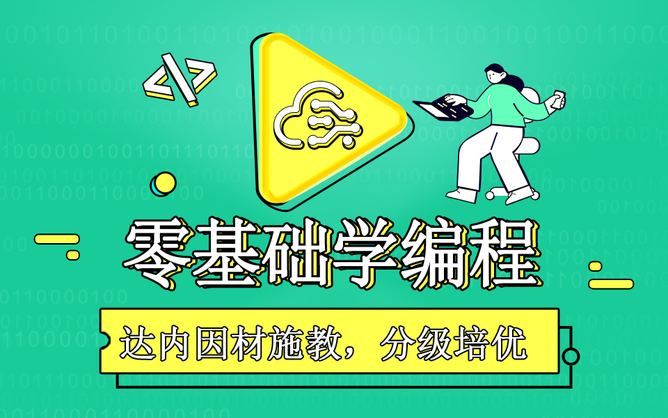 零基礎(chǔ)學(xué)習(xí)編程需要的準(zhǔn)備工作