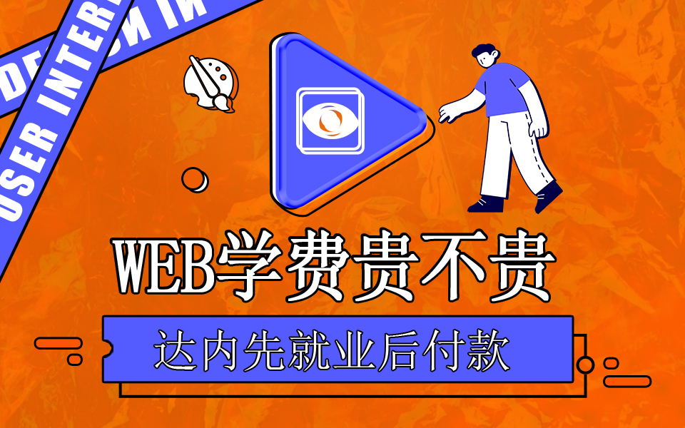 達(dá)內(nèi)Web前端培訓(xùn)學(xué)費(fèi)多少錢？