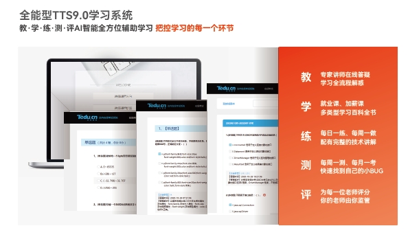 達內(nèi)新媒體電商全能型TTS9.0學習系統(tǒng)：教·學·練·測·評AI智能全方位輔助學習把控學習的每一個環(huán)節(jié)